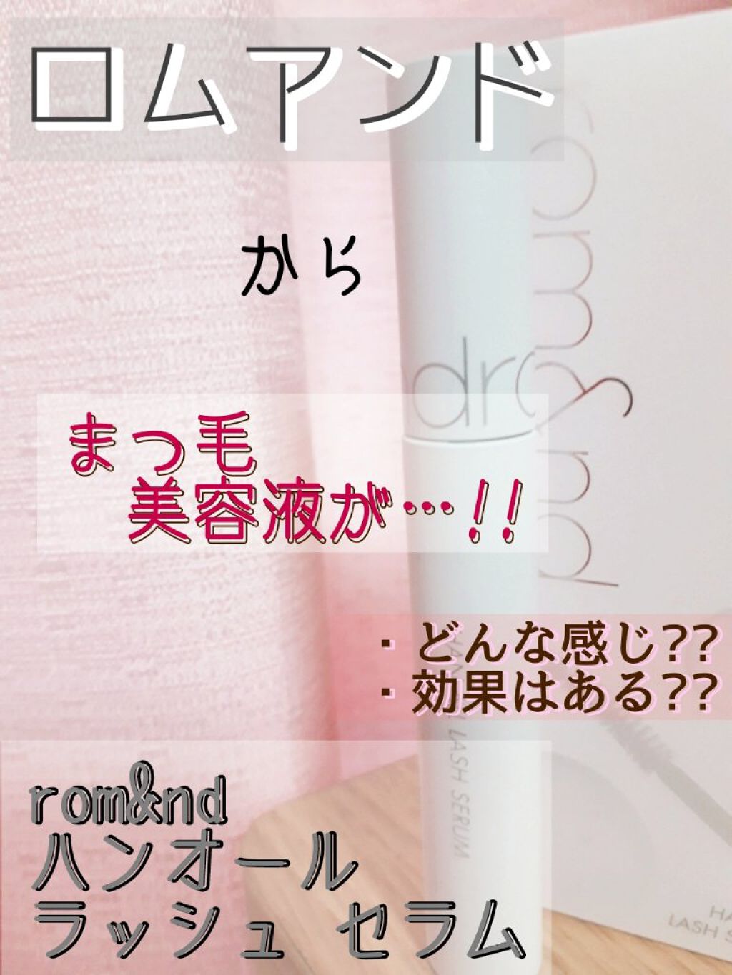 ハンオールラッシュセラム Rom Ndの使い方を徹底解説 あのロムアンドからまつ毛美容液が By 彼方 ﾟ ﾟ 超絶まったり投稿 混合肌 10代後半 Lips