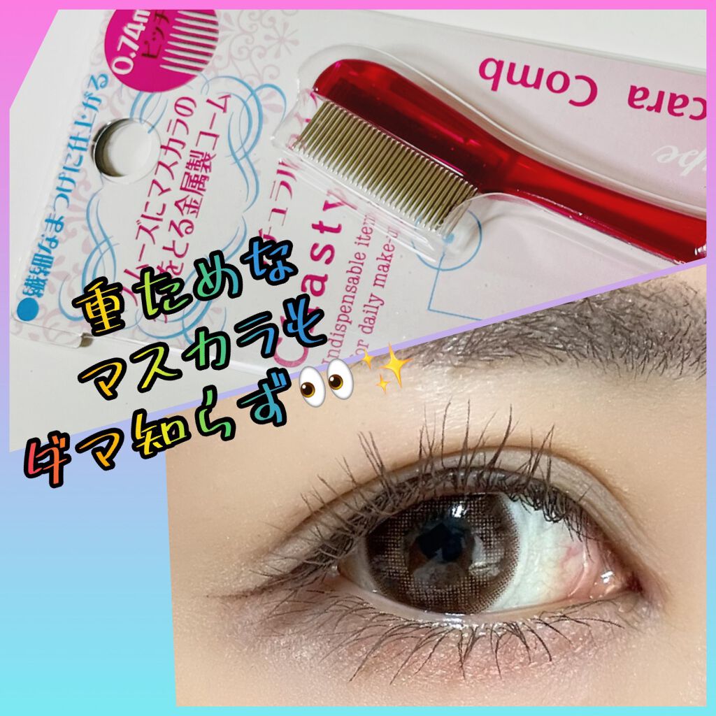 マスカラコーム メタルN（ナチュラル）/チャスティ/その他化粧小物を使ったクチコミ（2枚目）