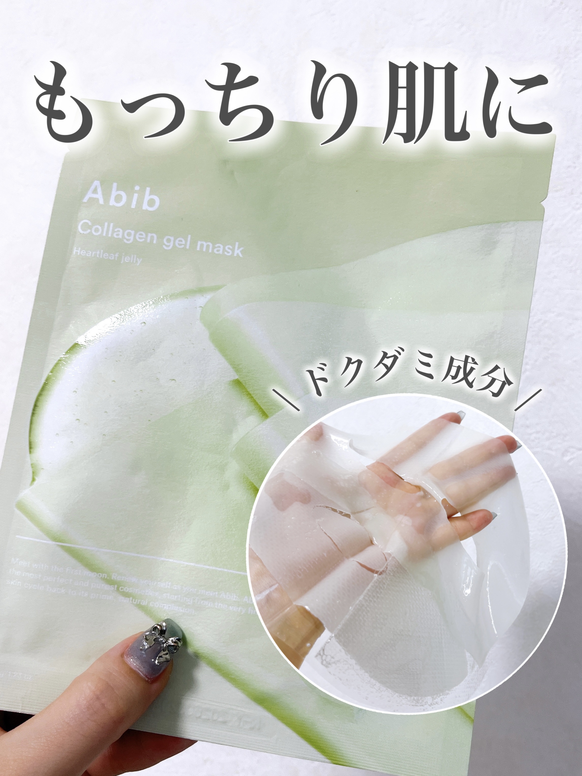 ヴィーガンコラーゲンゲルマスク 復活草ゼリー/Abib /シートマスク・パックを使ったクチコミ（1枚目）