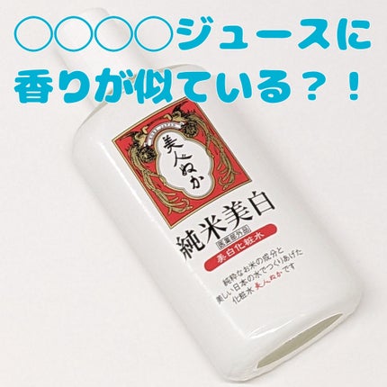 純米美白化粧水/美人ぬか/化粧水を使ったクチコミ(1枚目)