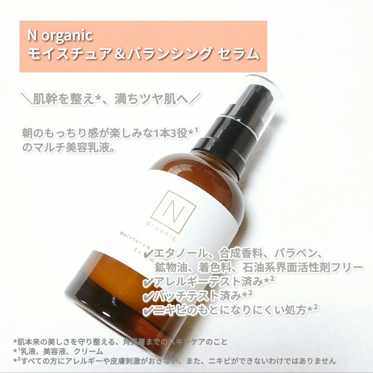 モイスチュア&バランシング セラム/Ｎ organic/乳液を使ったクチコミ（2枚目）