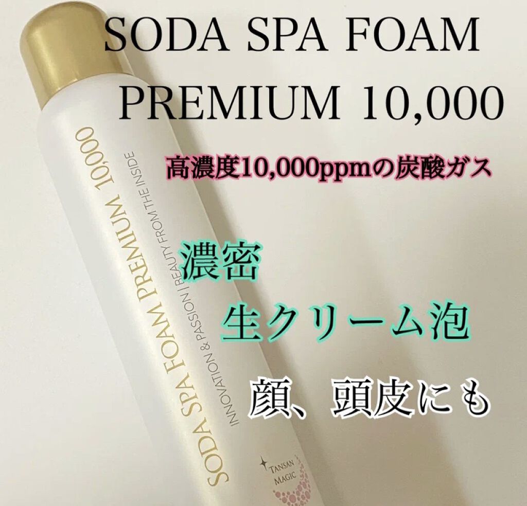 ソーダスパフォームプレミアム10000/ソーダスパフォーム/洗い流すパック・マスクを使ったクチコミ（1枚目）