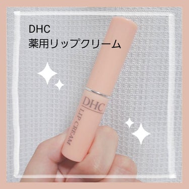 こんばんは🐤 mina.です。
今日は、DHC薬用リップクリームについて紹介します。

今まで色々なリップを使ってきましたがなかなか自分に合うリップが見つけられない中、評価が高かったこちらを購入しました