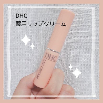 DHC 薬用リップクリーム/DHC/リップクリームを使ったクチコミ(1枚目)