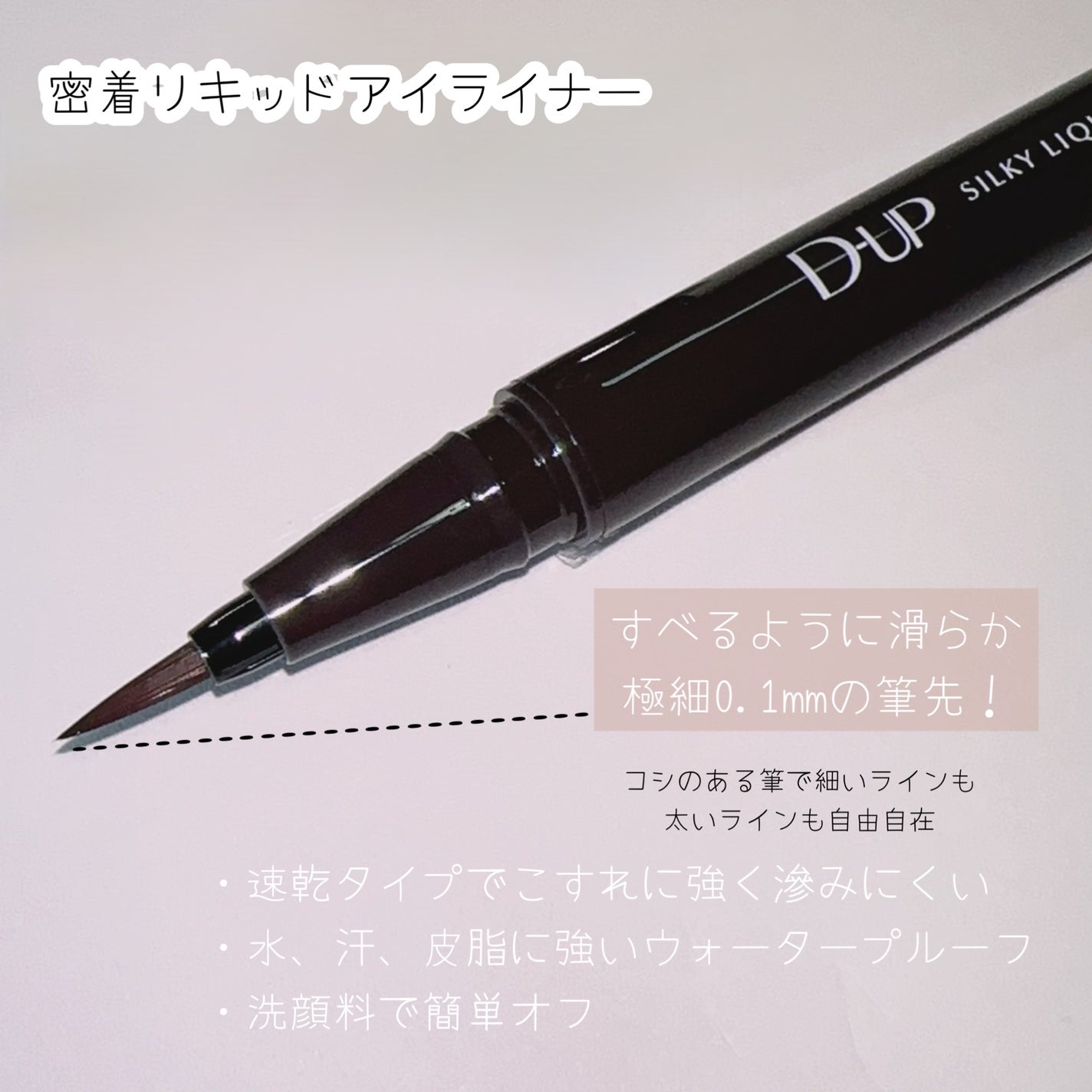 シルキーリキッドアイライナーWP/D-UP/リキッドアイライナーを使ったクチコミ(3枚目)