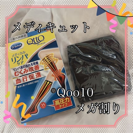メディカル ハイソックス/メディキュット/着圧ソックス・レギンスを使ったクチコミ(1枚目)