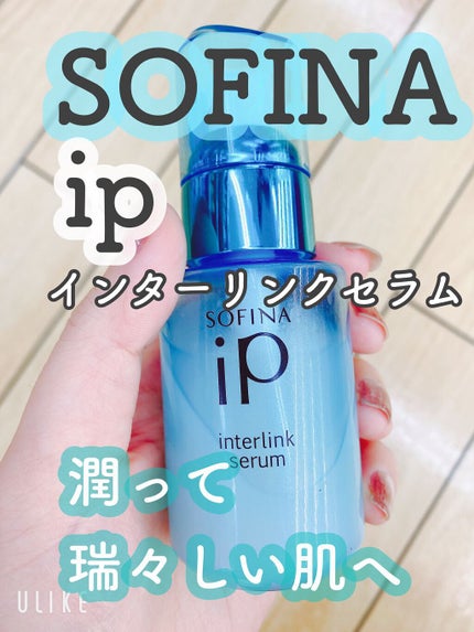 インターリンク セラム うるおって瑞々しい肌へ/SOFINA iP/美容液を使ったクチコミ(1枚目)