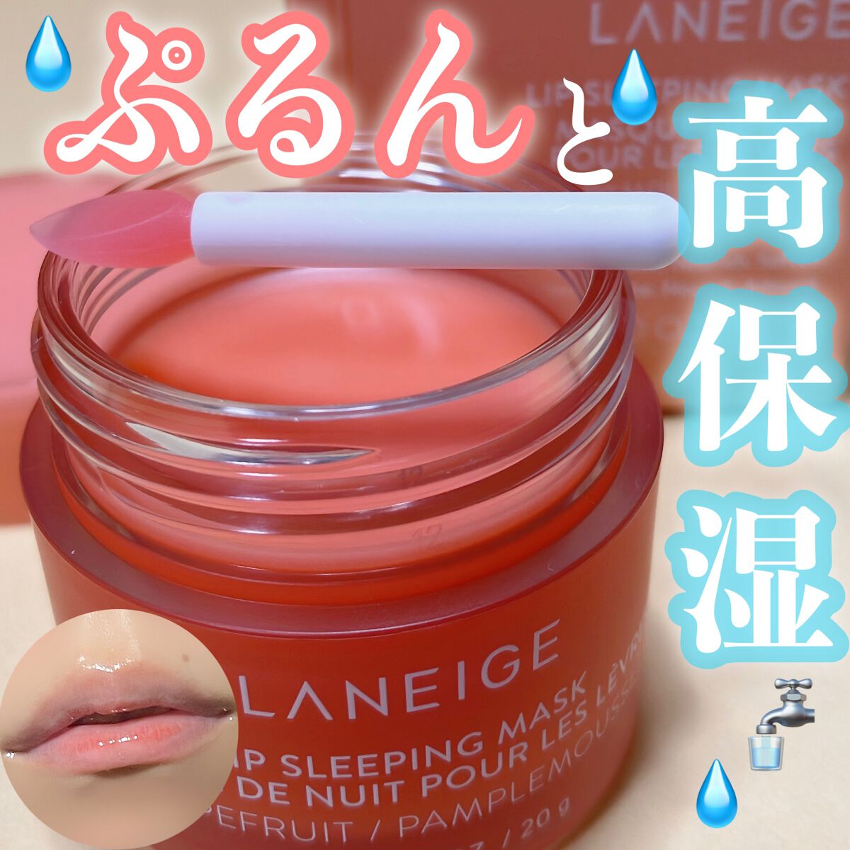リップスリーピングマスク/LANEIGE/リップバームを使ったクチコミ（1枚目）