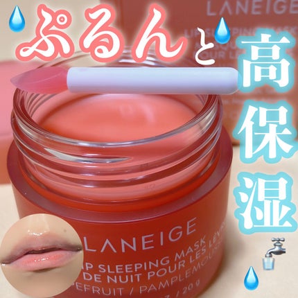 リップスリーピングマスク/LANEIGE/リップバームを使ったクチコミ(1枚目)