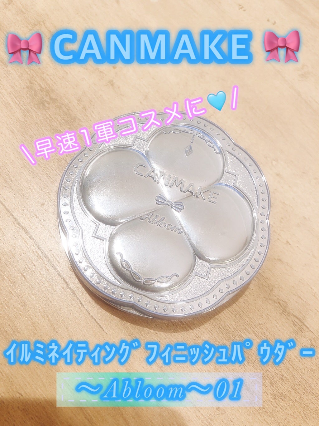 イルミネイティングフィニッシュパウダー ~Abloom~/キャンメイク/プレストパウダーを使ったクチコミ(1枚目)
