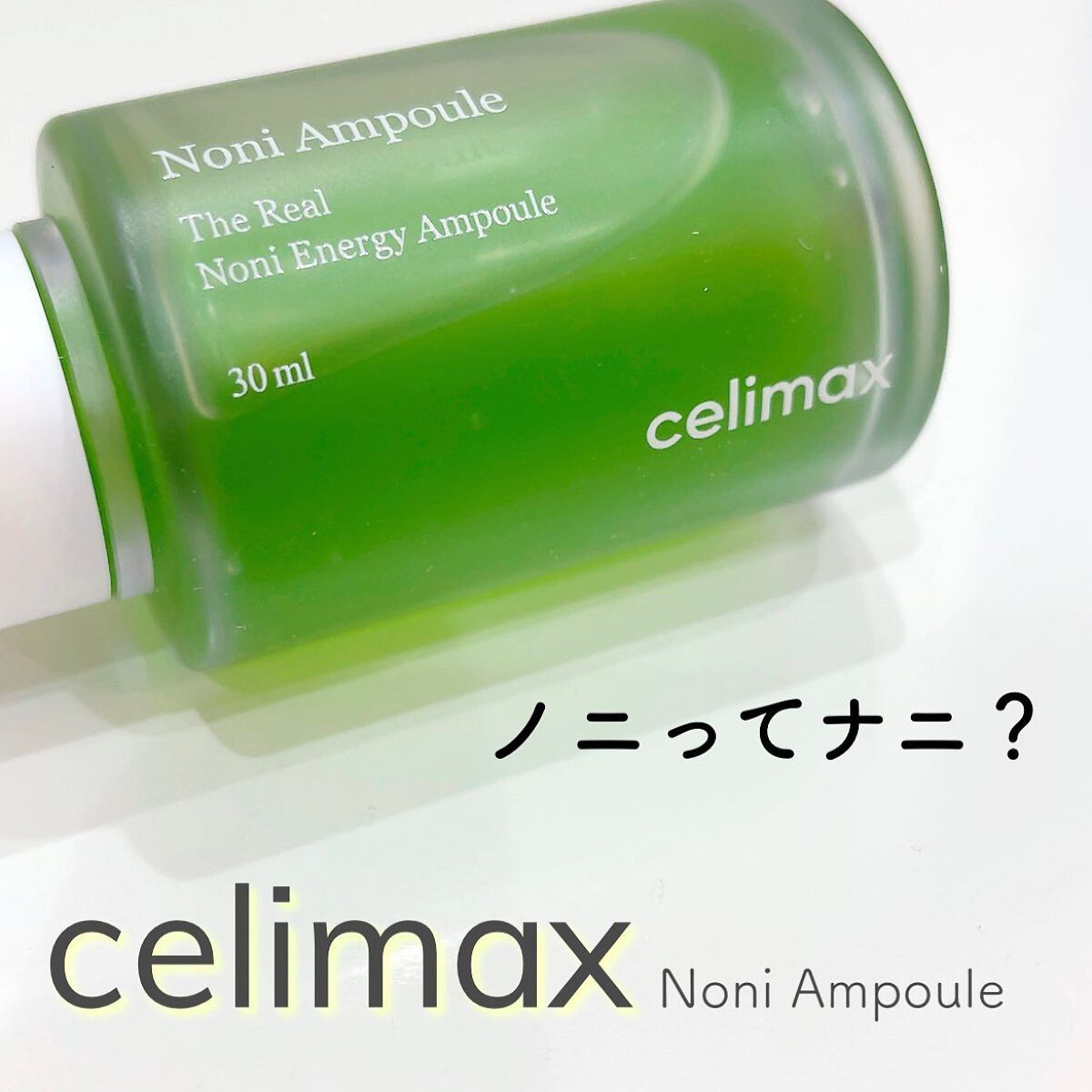 Noni Ampule/celimax/美容液を使ったクチコミ（1枚目）