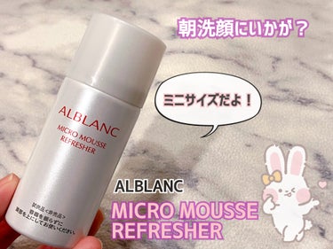 マイクロムース リフレッシャー/ALBLANC/泡洗顔を使ったクチコミ（1枚目）