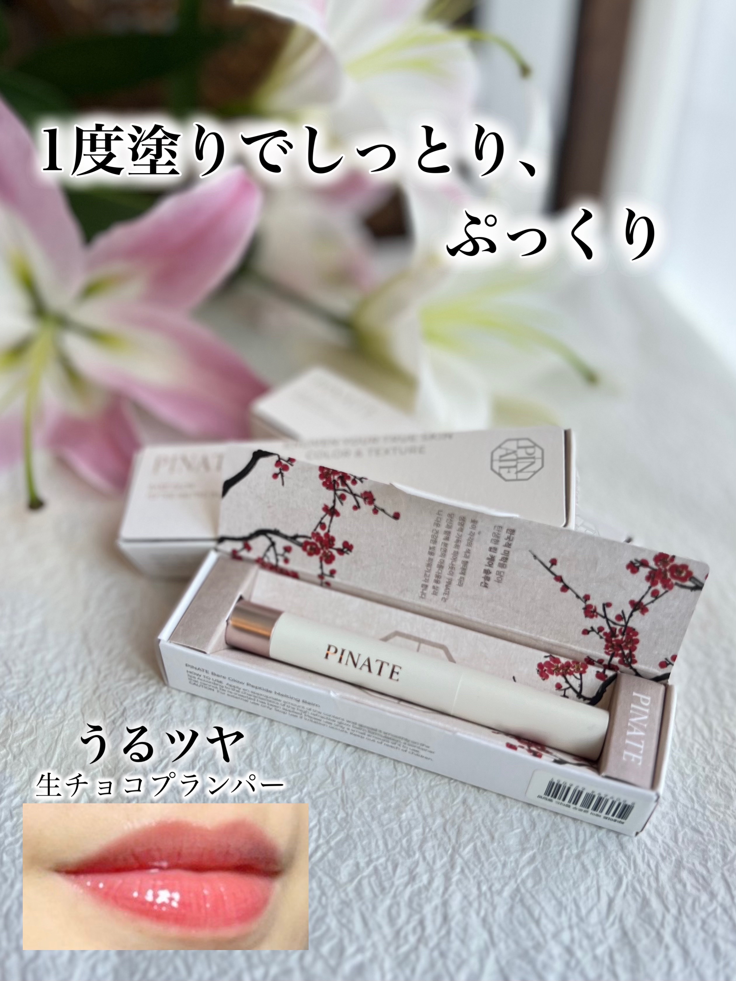 ベアグローペプチドメルティングバーム/PINATE/口紅を使ったクチコミ（1枚目）