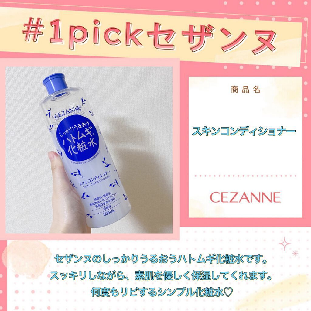 スキンコンディショナー/CEZANNE/化粧水を使ったクチコミ(1枚目)