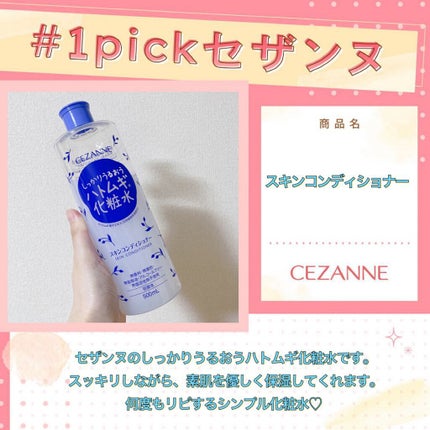 スキンコンディショナー/CEZANNE/化粧水を使ったクチコミ(1枚目)