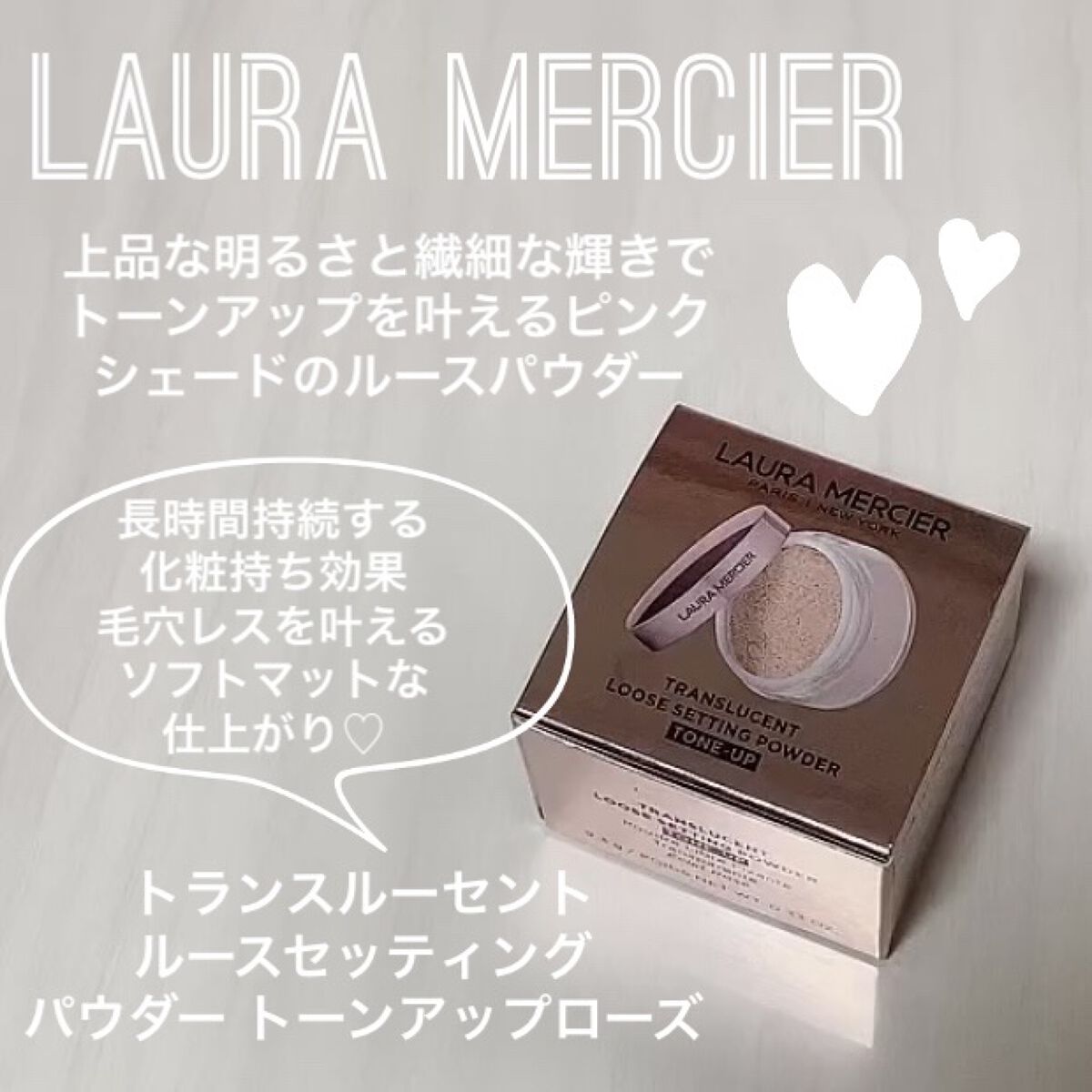 トランスルーセント ルース セッティング パウダー トーンアップ ローズ ミニ9.3g/ローラ メルシエ/ルースパウダーを使ったクチコミ（1枚目）