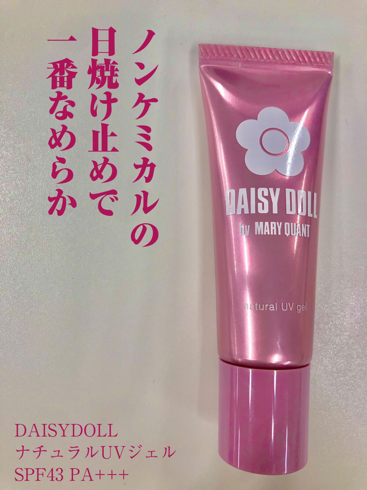 ナチュラル UV ジェル/DAISY DOLL by MARY QUANT/日焼け止めジェルを使ったクチコミ(1枚目)