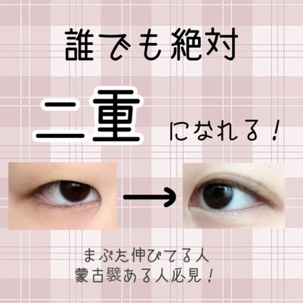 アイビューティー フィクサー WP/アストレア ヴィルゴ/二重まぶた用アイテムを使ったクチコミ(1枚目)