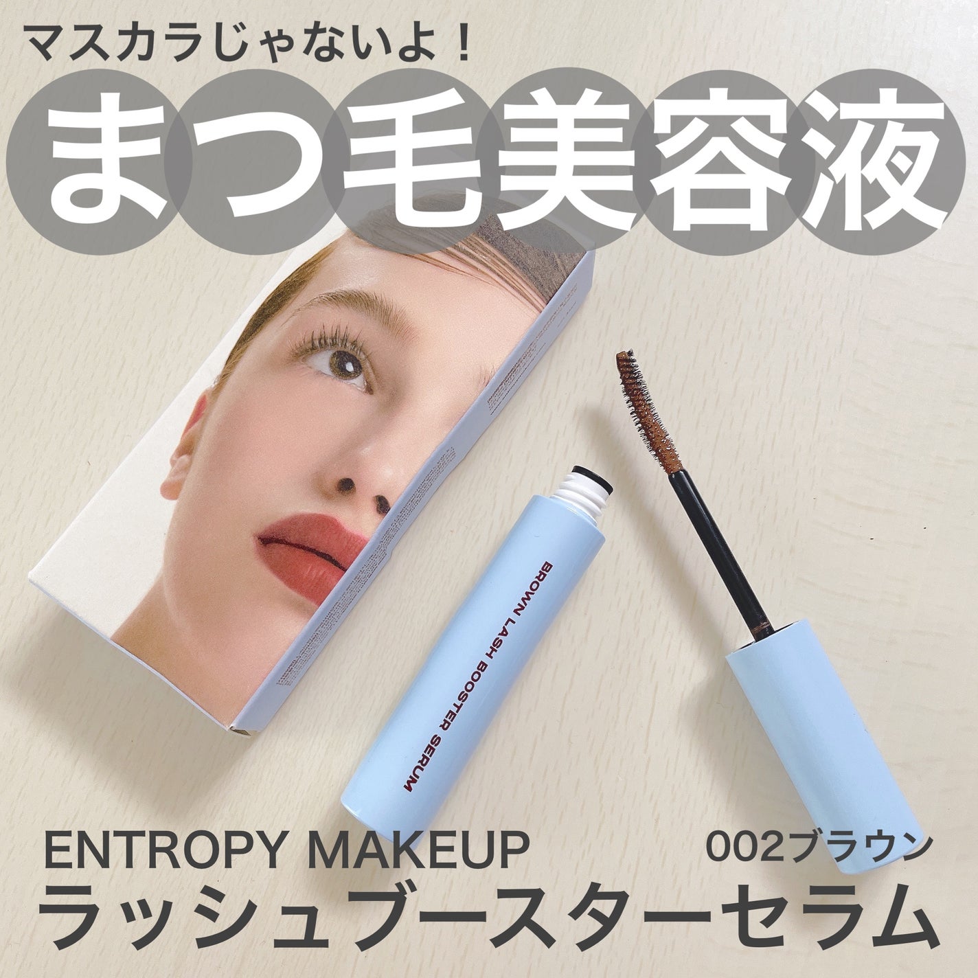 ブロウアンドラッシュブースターセラム/ENTROPY/マスカラを使ったクチコミ(1枚目)