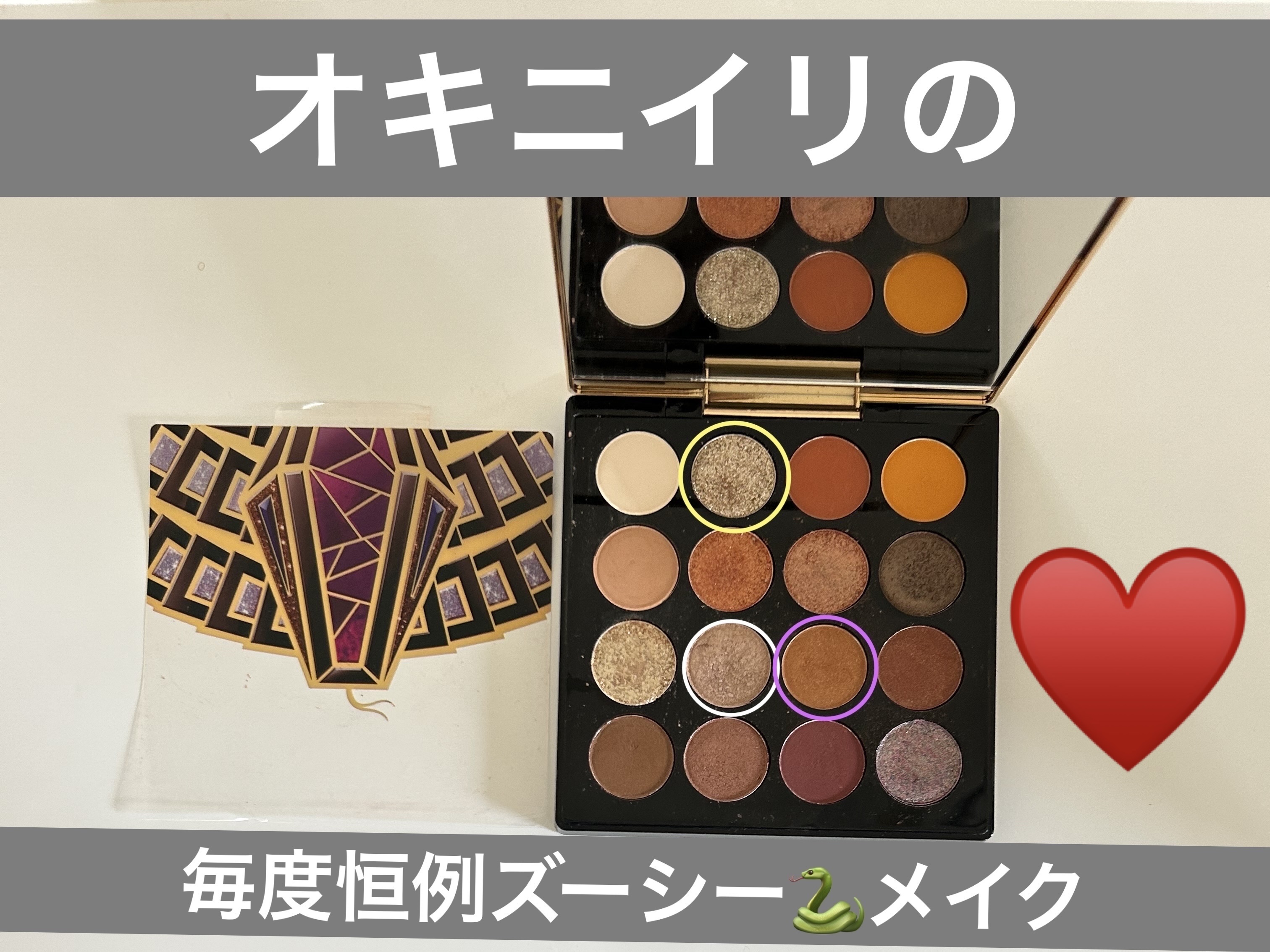 大英博物館 エジプトシリーズ アイシャドウパレット 04 魅惑のヘビ/ZEESEA/アイシャドウパレットを使ったクチコミ（1枚目）