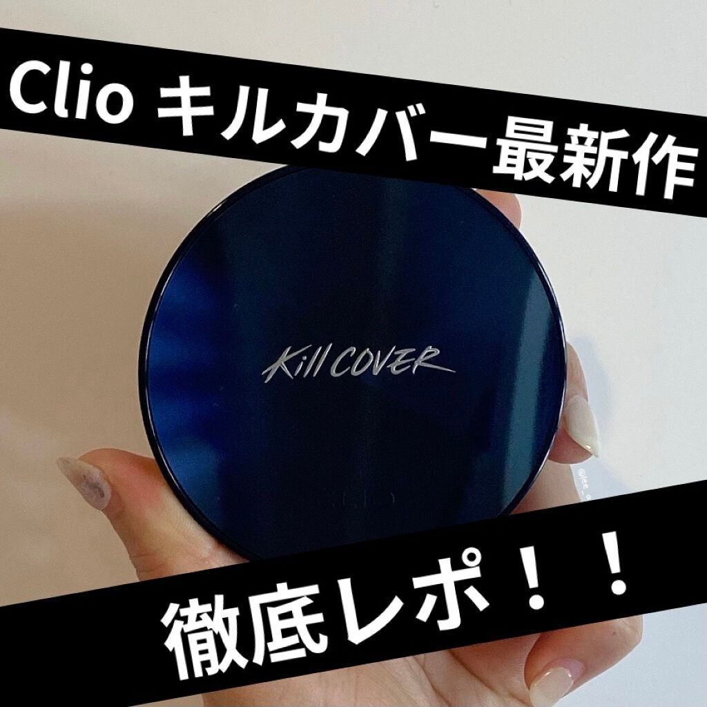 キル カバー ファンウェア クッション オールニュー/CLIO/クッションファンデーションを使ったクチコミ(1枚目)