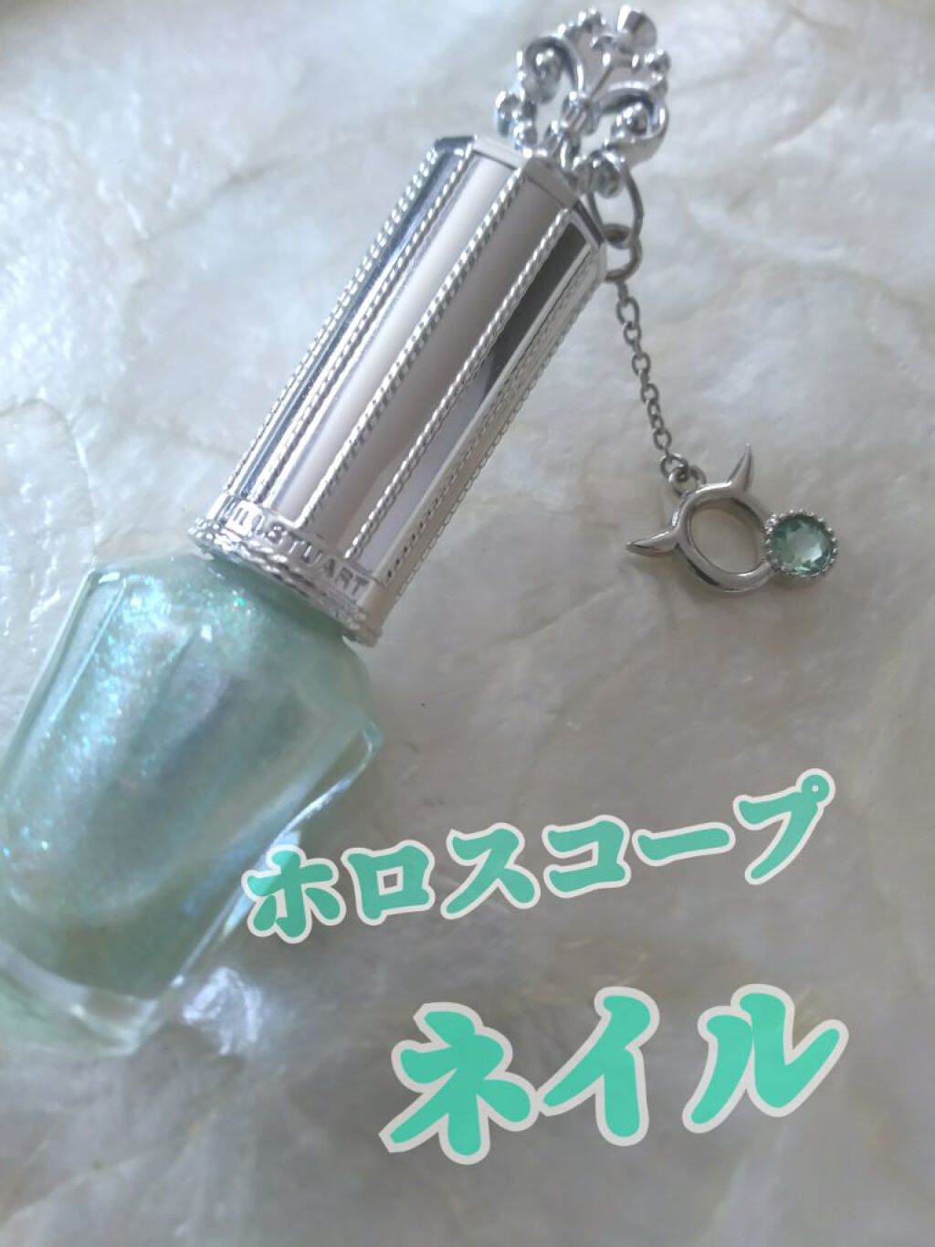 ホロスコープネイルズ/JILL STUART/マニキュアを使ったクチコミ（1枚目）