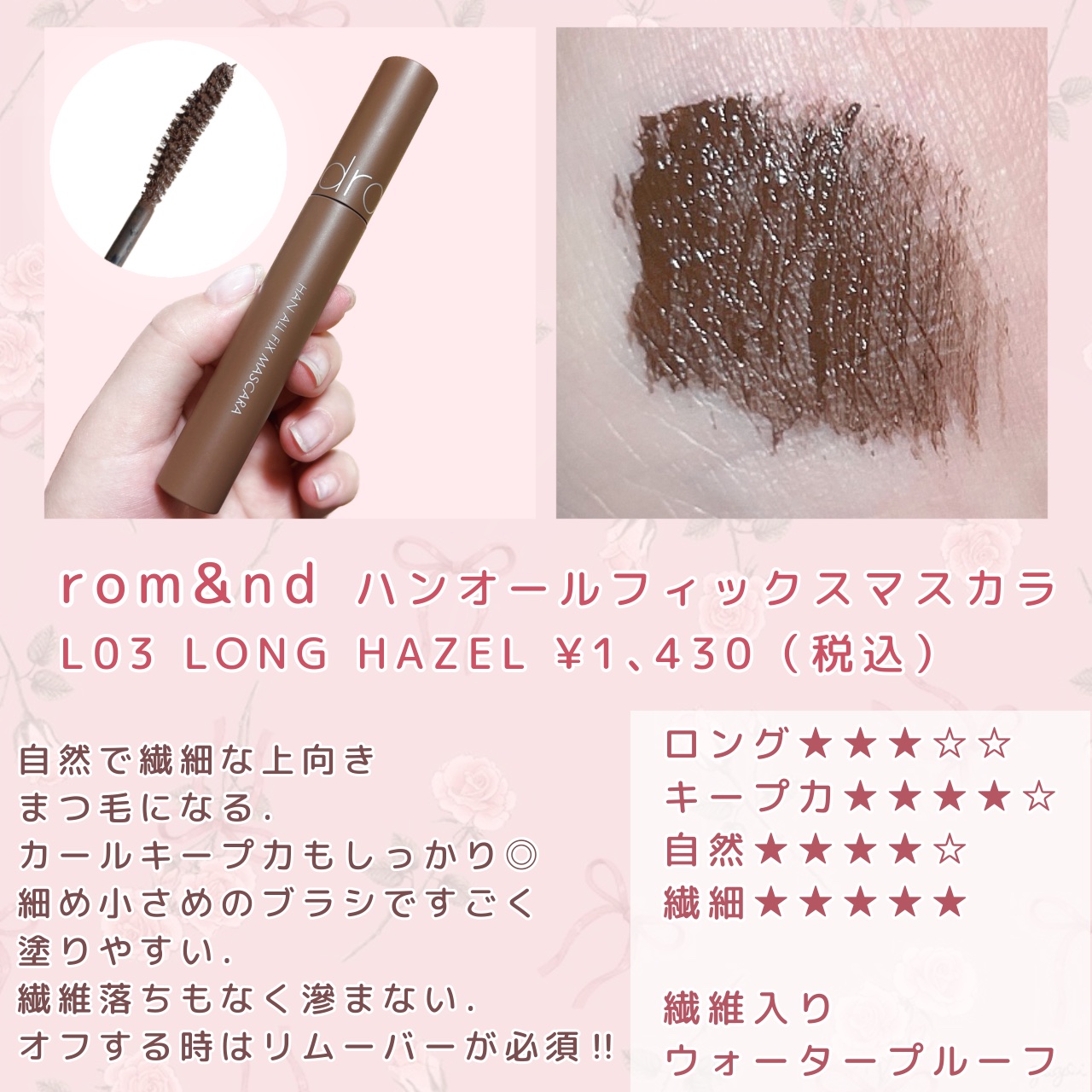ハンオールフィックスマスカラ L03 ロングヘーゼル(LONG HAZEL)/rom&nd/マスカラを使ったクチコミ（2枚目）