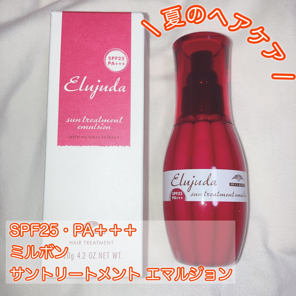 エルジューダ サントリートメントエマルジョン/エルジューダ/ヘアミルクを使ったクチコミ(1枚目)