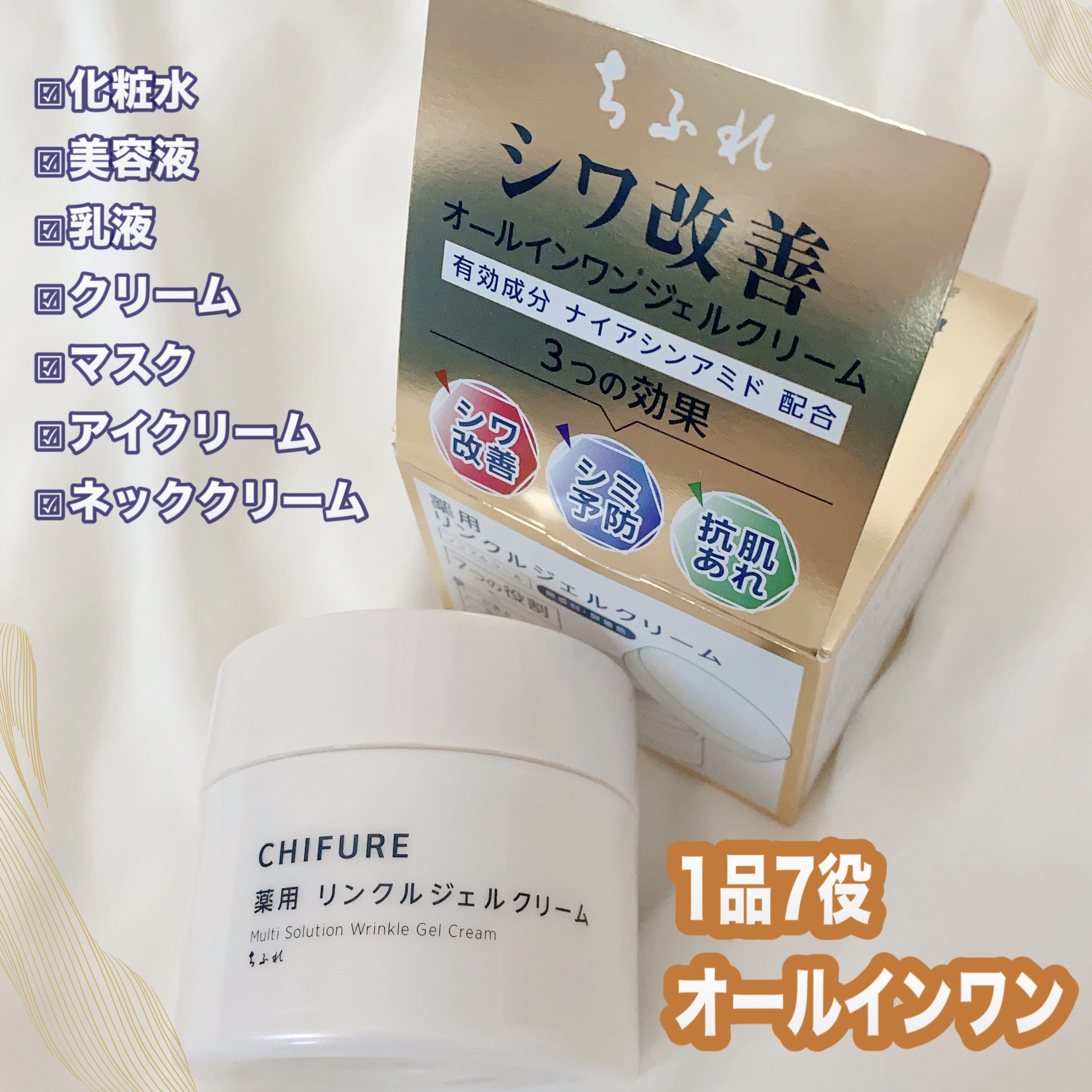 薬用 リンクルジェルクリーム/ちふれ/オールインワン化粧品を使ったクチコミ（1枚目）