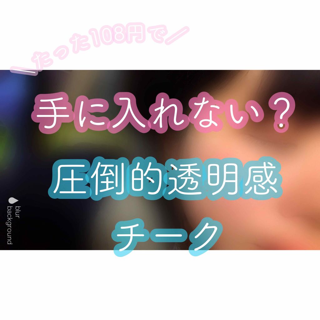 AC ローズチーク/AC MAKEUP/パウダーチークを使ったクチコミ(1枚目)