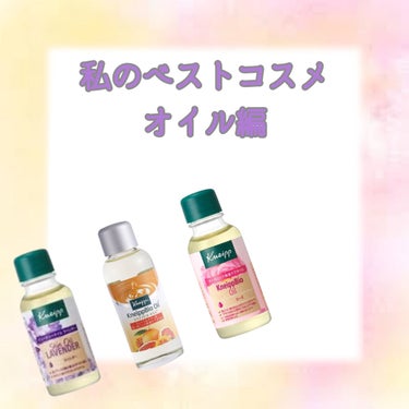 クナイプビオ オイル 20mL （旧パッケージ）/クナイプ/ボディオイルを使ったクチコミ（1枚目）