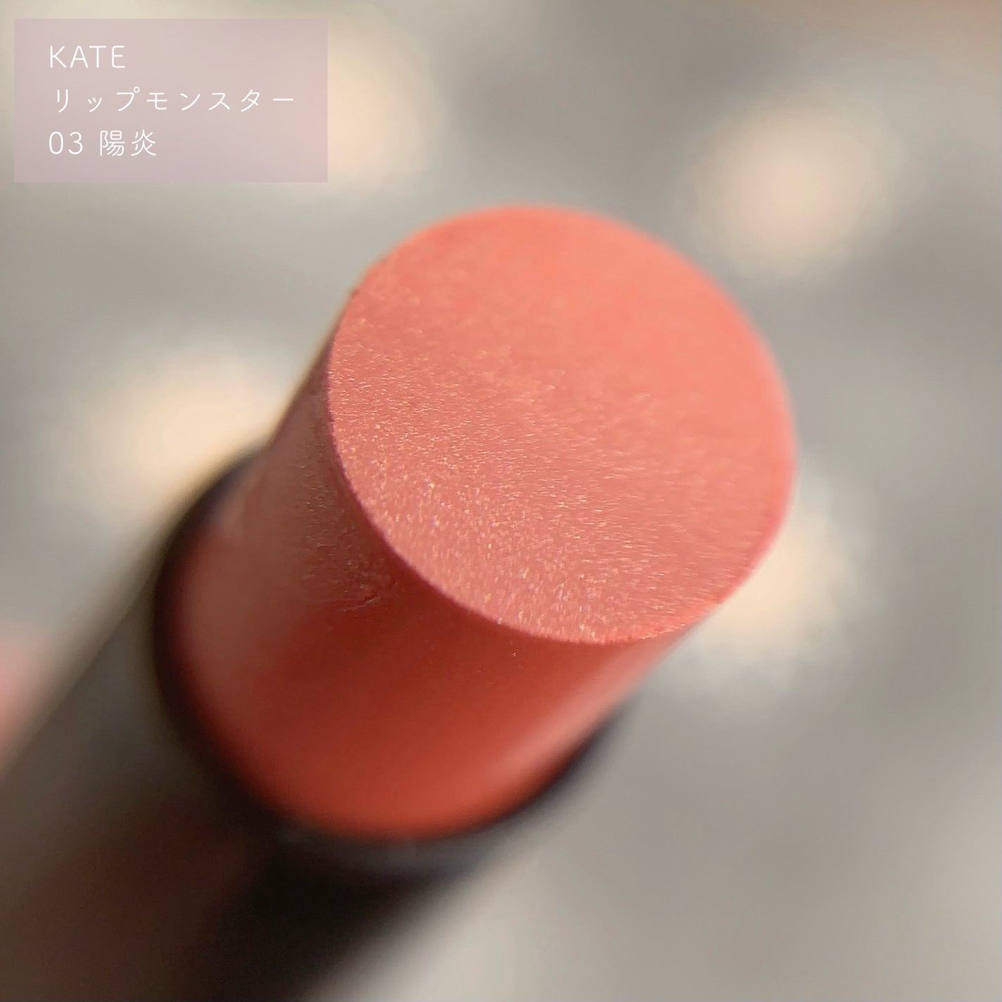 ケイト リップモンスター/KATE/口紅を使ったクチコミ(2枚目)