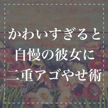 LINEで私に
相談しにきてくれる
6割の女性が二重アゴに
1番悩んでいました😢
 

「二重あごになってる笑」
と彼に指摘され
恥ずかしい思いをした方も😱
 

今日は二重アゴを
解消するエクササイズ