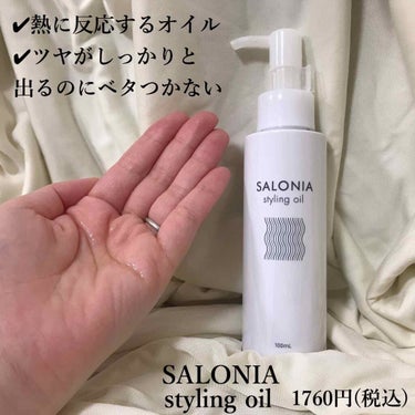 スタイリングオイル(ウェット)/SALONIA/ヘアオイルの画像