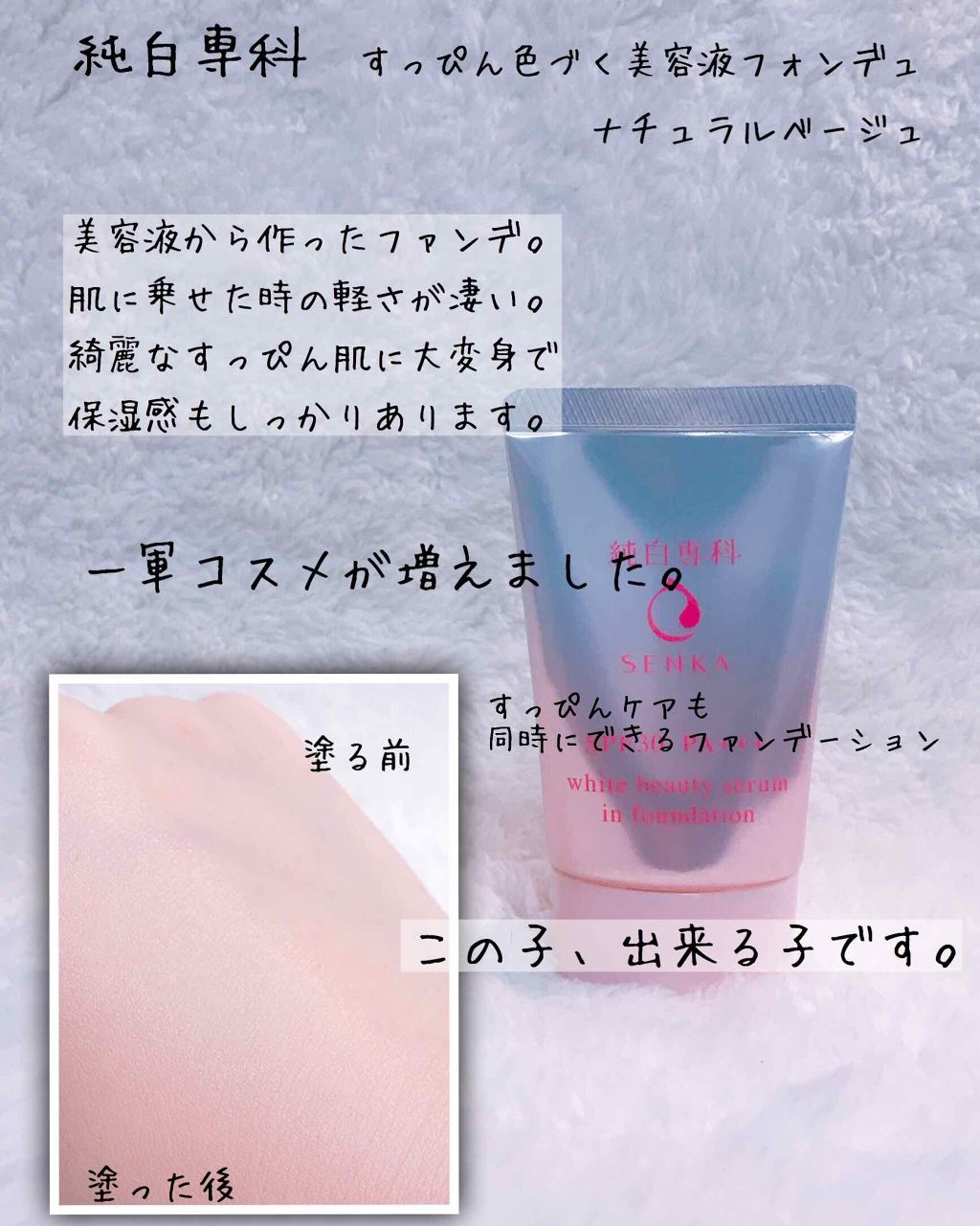 純白専科 すっぴん色づく美容液フォンデュ/SENKA(専科)/リキッドファンデーションを使ったクチコミ(1枚目)