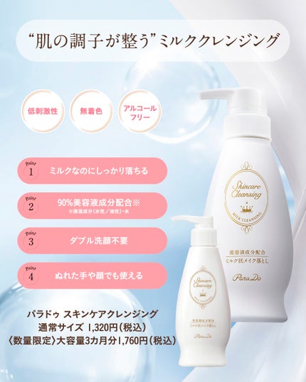 スキンケアクレンジング/パラドゥ/ミルククレンジングを使ったクチコミ(2枚目)