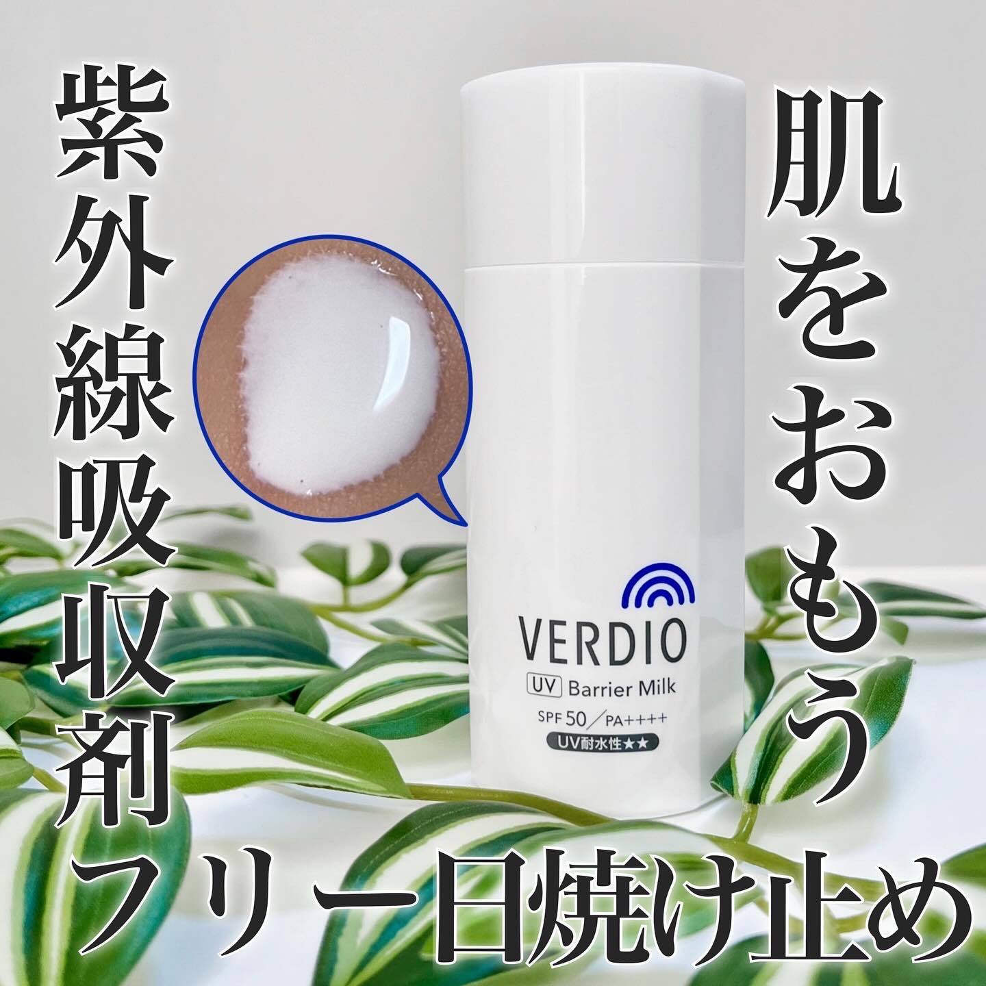 ベルディオ　UV バリアミルク/メンターム/日焼け止めミルクを使ったクチコミ（1枚目）