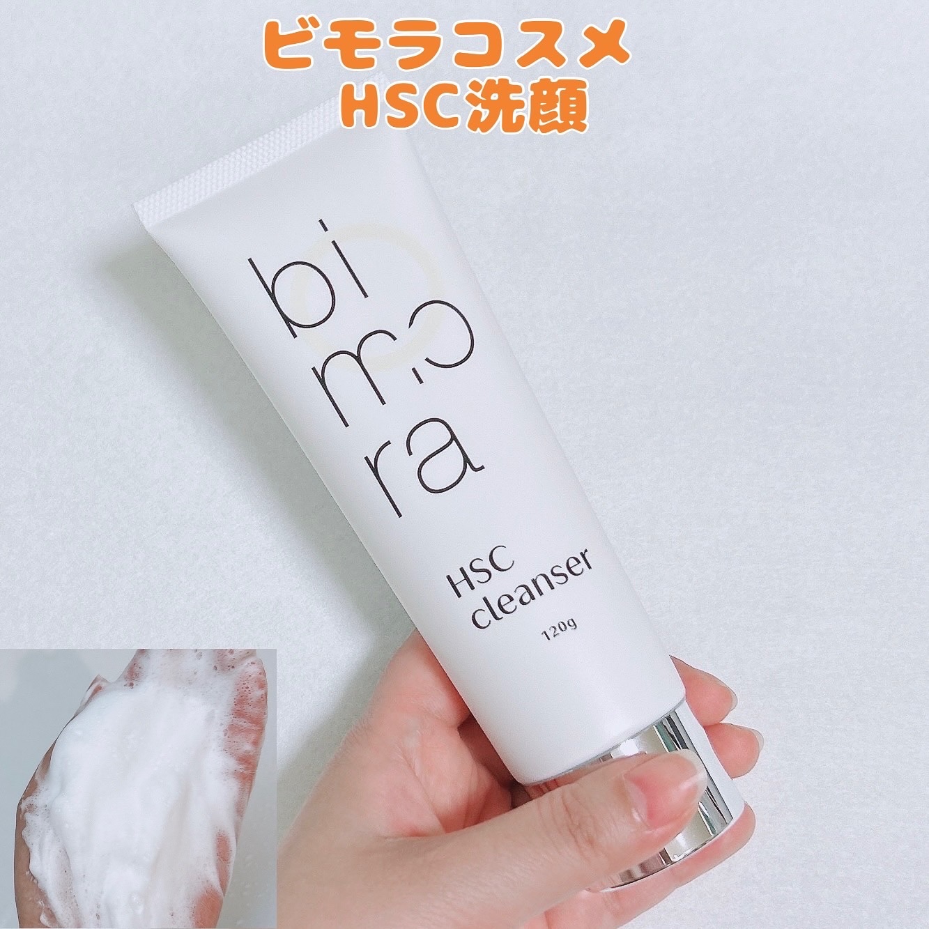 ビモラコスメ  HSC洗顔/BimoRa/洗顔フォームを使ったクチコミ（1枚目）