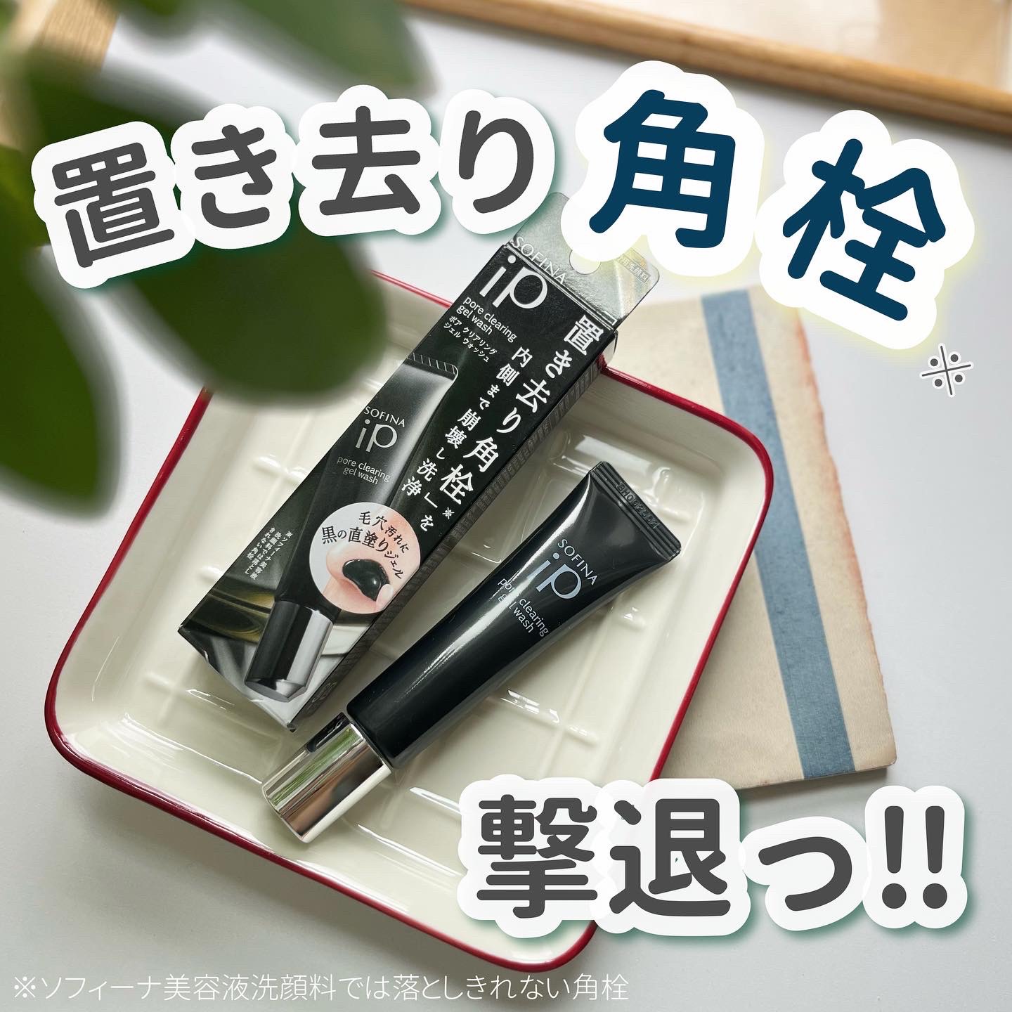 ソフィーナ iP ポア クリアリング ジェル ウォッシュ/SOFINA iP/その他洗顔料を使ったクチコミ（1枚目）