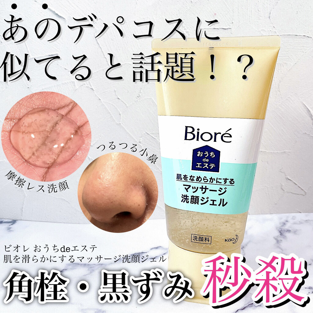 おうちdeエステ 肌をなめらかにする マッサージ洗顔ジェル/ビオレ/その他洗顔料を使ったクチコミ（1枚目）