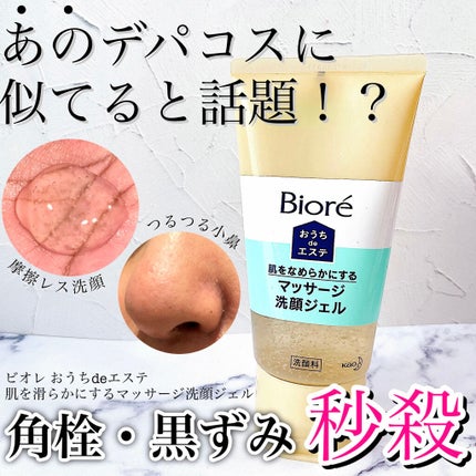 おうちdeエステ 肌をなめらかにする マッサージ洗顔ジェル/ビオレ/その他洗顔料を使ったクチコミ(1枚目)