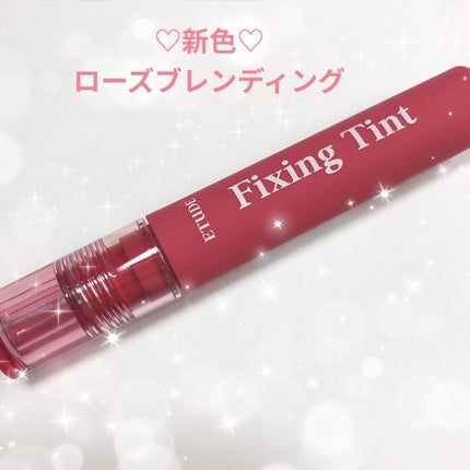 フィクシングティント/ETUDE/リップティントを使ったクチコミ(1枚目)