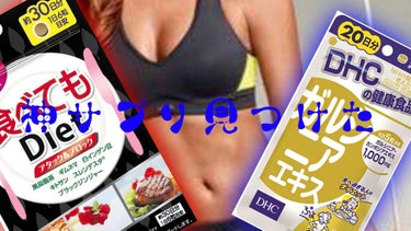 食べてもDiet/井藤漢方製薬/ボディサプリメントを使ったクチコミ（1枚目）