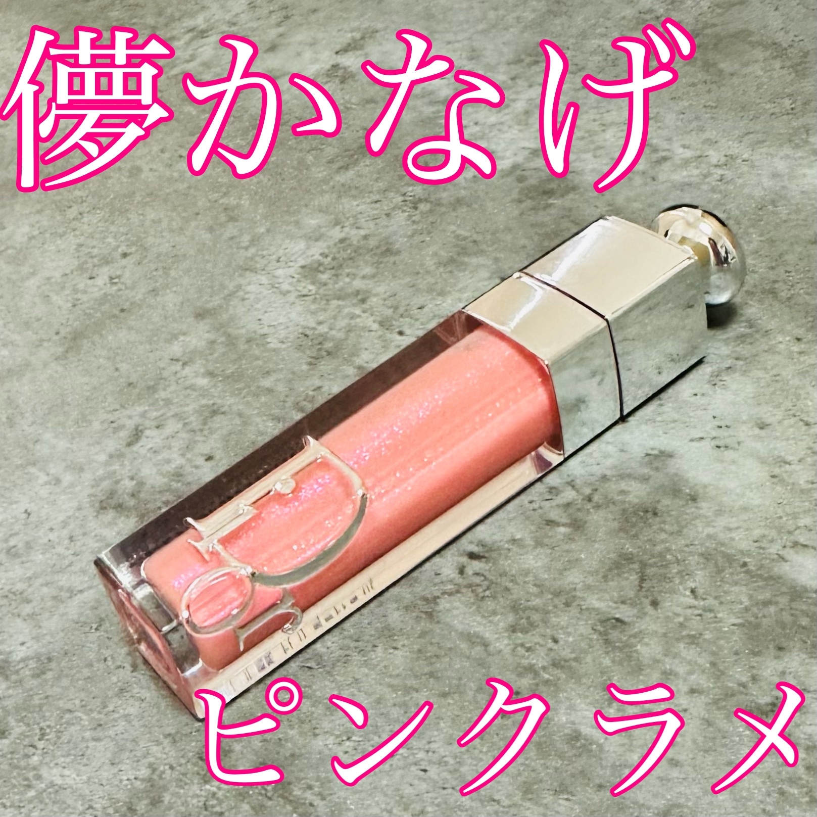 ディオール アディクト リップ マキシマイザー/Dior/リップグロスを使ったクチコミ（1枚目）