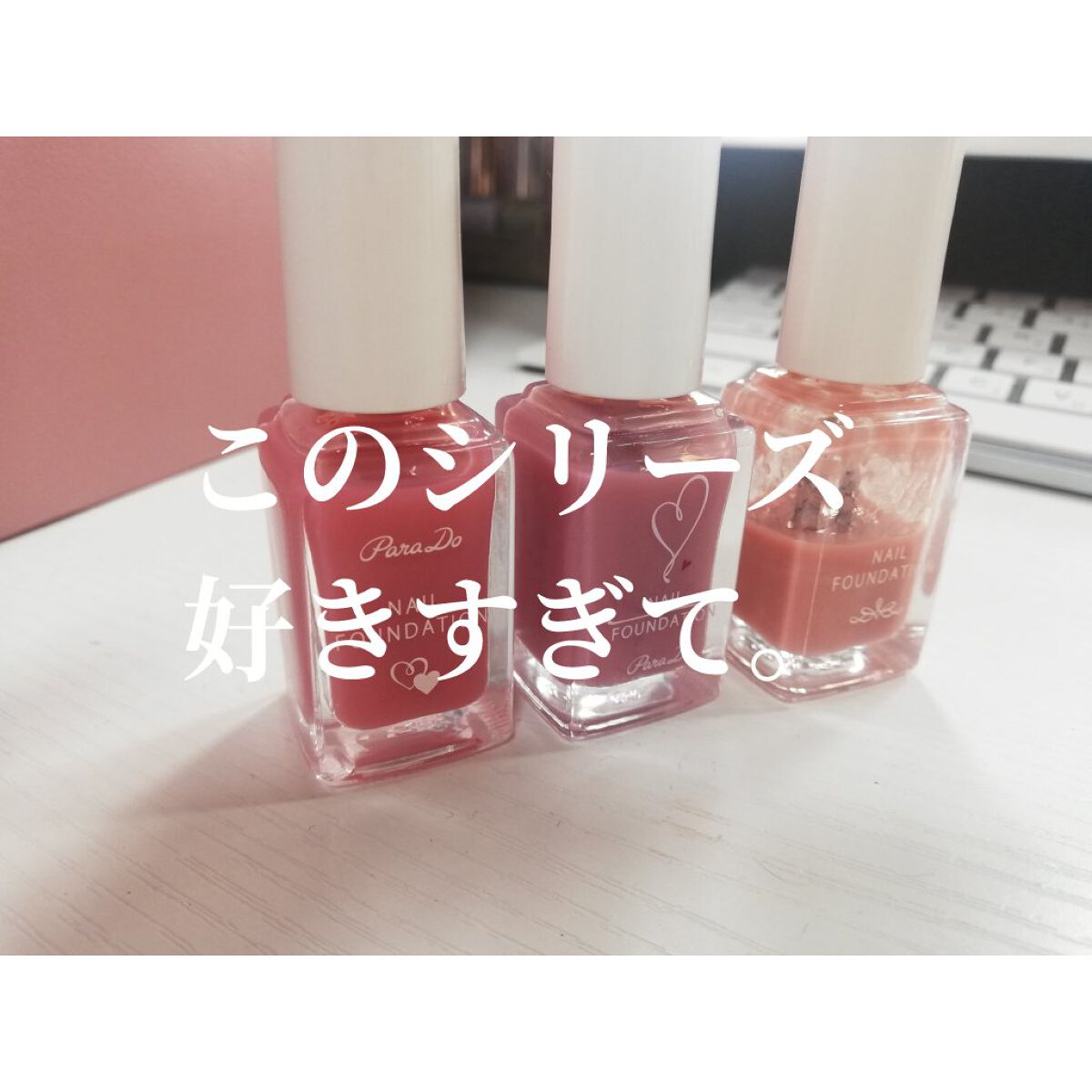 ネイルファンデーション/パラドゥ/マニキュアを使ったクチコミ（1枚目）