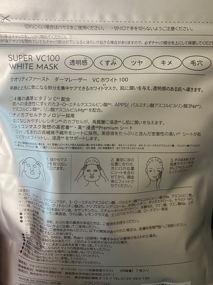 ダーマレーザー スーパー VC100 ホワイトマスク/クオリティファースト/シートマスク・パックを使ったクチコミ(2枚目)