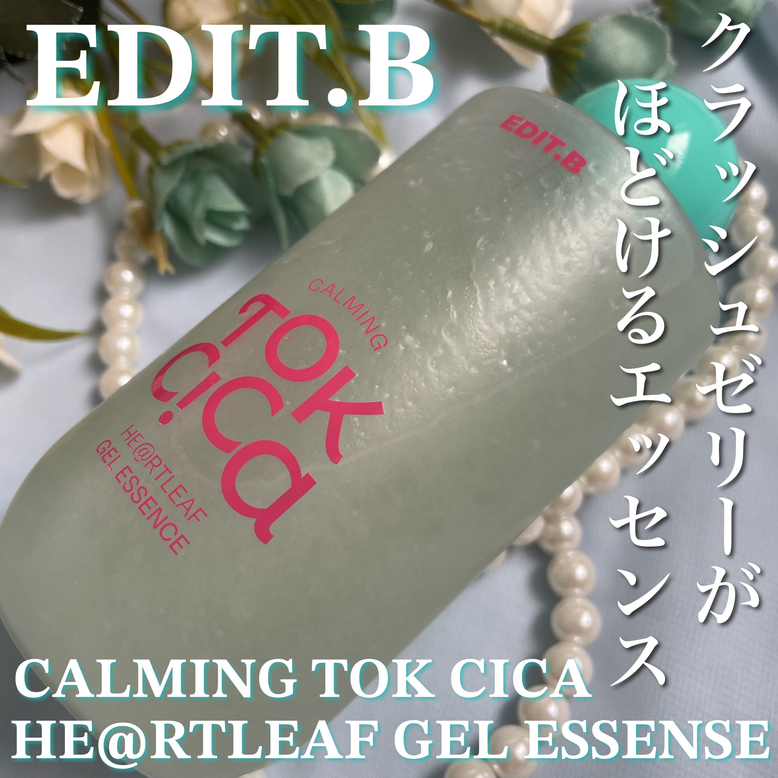 カーミングシカドクダミゲルエッセンス/EDIT.B/美容液を使ったクチコミ（1枚目）