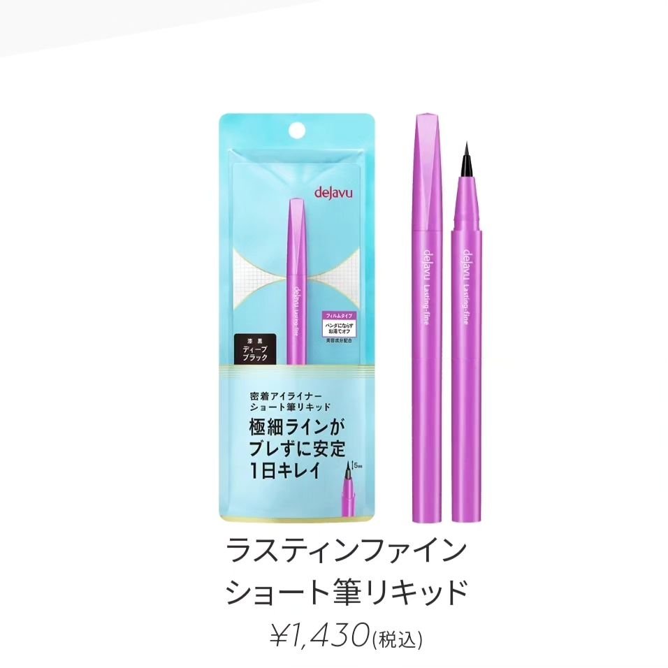 「密着アイライナー」ショート筆リキッド ディープブラック/デジャヴュ/リキッドアイライナーを使ったクチコミ（2枚目）