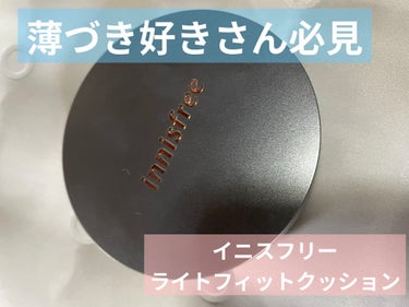 innisfree ライトフィット クッションのクチコミ「innisfree ライトフィット クッション

こちら、ずっと気になってて
友達からプレゼン.....」（1枚目）