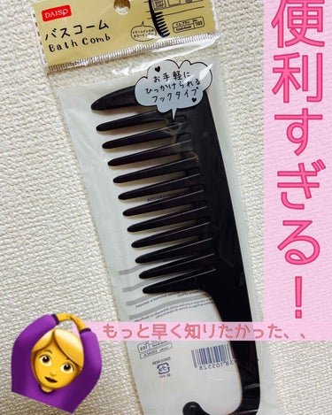 

隙間が太めのクシを探していまして、
DAISOで発見！！👀



なぜ太めのクシを探していたかというと、

《お風呂場で使いたかった！！！》


トリートメントを手だけでつけるよりも、
トリートメン